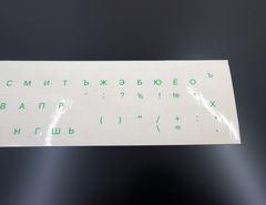 Прозрачные наклейки на клавиатуру Qwerty-Йцукен Зелёные Русские буквы (без английского) на прозрачном фоне. Для ноутбука ПК . - Pic n 307034