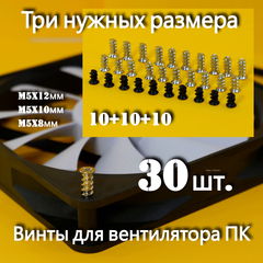 Винты саморезы для крепления вентилятора ПК / Три нужных размера M5x12мм, M5x10мм, M5x8мм / Комплект 30шт.