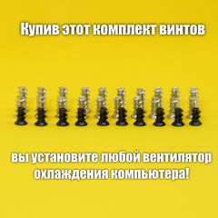 Винты саморезы для крепления вентилятора ПК, три нужных размера, комплект 30шт. - Pic n 308396