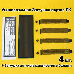 Универсальная Заглушка портов ПК 1U + Заглушки для слота расширения с болтами. Подходит для любых корпусов ПК. В комплекте 10 предметов - Pic n 308477