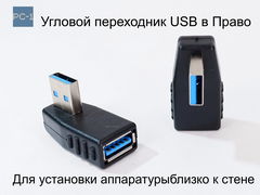 PC-1 Угловой адаптер 90 градусов USB to USB 3.0 Left. Левый. Male To Female для установки аппаратуры близко к стене для кабеля USB 