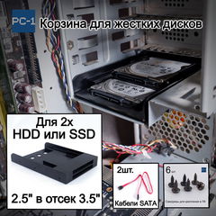 Кронштейн для двух жестких дисков 2.5" в отсек 3.5" HDD или SSD корзина съёмная в корпус ПК. Кабели SATA и винты в комплекте. - Pic n 310161