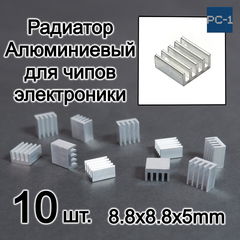 10шт. 8.8х8.8х5mm Алюминиевый радиатор охлаждения чипов для электроники, для чипсетов A4988 chip. Серебристый