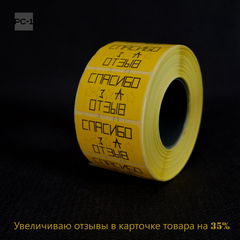 1000шт. Наклейки «Спасибо за Отзыв» 43х25мм Стикеры информационные самоклеящиеся цветные на товар с просьбой оставьте отзыв. - Pic n 310293