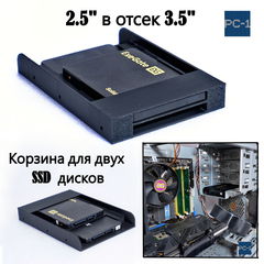 Кронштейн для двух SSD жестких дисков 2.5" в отсек 3.5" корзина для твердотельных дисков съёмная в корпус ПК. Кабели SATA и винты в  - Pic n 310367