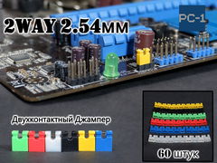 60шт. Разноцветный Двухконтактный Джампер 2WAY 2.54мм Перемычка открытая 5х6х2mm 1/2 Jumper для электроники, ПК, Arduino, raspberrypi, материнской пла