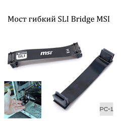 Мост гибкий SLI Bridge MSI для объединения двух видеокарт NVIDIA K1F-1026013-E06 26pin. Оригинал! Черный 10см.