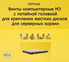 100шт. Винты компьютерные M3 с потайной головкой для крепления SATA жестких дисков 2,5 дюйма, метрическая резьба 3х5мм, для серверных корзин - Pic n 275033