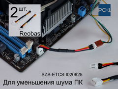 2шт. Устройство понижения оборотов кулера ПК Реобас, In-Out 3pin(M) — 3pin(F). Контроллер вентиляторов для уменьшения шума.