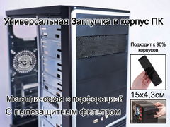 Универсальная Заглушка в отсек 5.25" лицевой панели ATX корпуса ПК. Металлическая планка 15х4,3см с перфорацией и пылезащитным фильтром