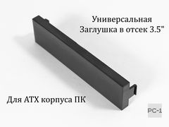 Универсальная Заглушка для лицевой панели ATX в отсек 3.5" корпуса ПК. Планка пластмассовая для любых компьютерных корпусов Глянцевая Черная - Pic n 310585