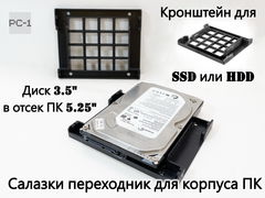 Салазки с вентилятором 120мм кронштейн для установки жесткого диска HDD 3.5" или SSD 2.5" в корпус ПК в отсек 5.25"+ винты 14шт.