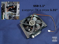 Салазки с вентилятором 120мм кронштейн для установки жесткого диска HDD 3.5" или SSD 2.5" в корпус ПК в отсек 5.25"+ винты 14шт. - Pic n 275910