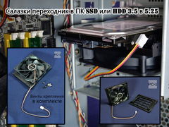 Салазки с вентилятором 120мм кронштейн для установки жесткого диска HDD 3.5" или SSD 2.5" в корпус ПК в отсек 5.25"+ винты 14шт. - Pic n 275910