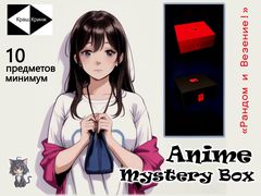 Аниме Mystery Box. Коробка с сюрпризом минимум 10 предметов. Никто не знает что внутри! - Pic n 310613