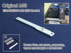 Original MSI E2M-5850311-A89 SSD Bracket планка крепление для второго диска SSD m2 для ноутбуков MSI Katana 17, Sword, Bravo, Crosshair. 