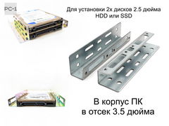 Кронштейн для установки 2х дисков 2.5 дюйма HDD или SSD Салазки в корпус ПК в отсек 3.5 дюйма. Комплект винтов.