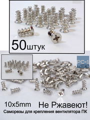 50шт. 5x10мм Винт саморез для крепления вентилятора охлаждения (кулера) в корпус ПК. Вентиляторные винты. Качество Не Ржавеют! - Pic n 310999