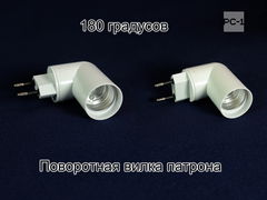 Переходник светильник цокольный E27 Поворотный Патрон 180 градусов для лампы с цоколем E27 в сеть 220В с выключателем, Г-образная форма - Pic n 292818