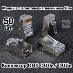 50шт. Вилка Универсальный коннектор RJ45 CAT6e / CAT5e 8P8C FTP экранированная, для обжима под витую пару, с защёлкой. 