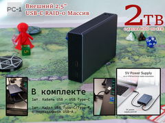 2TB Внешний 2,5" USB-C RAID-0 Массив с двумя жесткими дисками HDD по 1TB. Питания от USB. Алюминиевый корпус. Все уже настроено! 