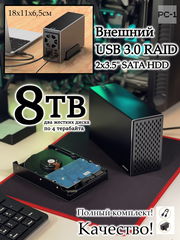 Внешний Жесткий диск 8TB HDD 3,5" USB + Type-С RAID-0 Массив. Сетевое хранилище в Алюминиевом корпусе. Качество, скорость, надёжность!