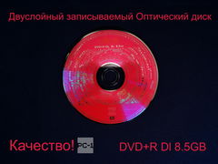 1шт 8х Двуслойный записываемый Оптический диск DVD+R Dl 8.5GB для привода DVD-RW. В тонком Slim боксе. Срок использования 100 лет!