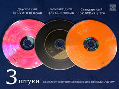 3шт Комплект пишущих Болванок для оптического привода DVD — Двуслойный 8х DVD+R Dl 8.5GB + Стандартный 16Х DVD+R 4.7Гб + Компакт диск 48х CD-R 700мБ