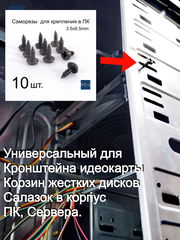10шт 3.5x9.5mm Саморезы для корпуса ПК. Крепления пластиковых Кронштейна для видеокарты, Корзин жестких дисков, Салазок в корпус ПК, Сервера.