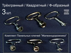3шт. Комплект Панельных ключей Железнодорожника «Открыть всё!» — Трёхгранный, Квадратный, Ф-образный. Качественные не ржавеют!