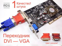 Переходник VGA — DVI для подключение монитор или проектор с портом VGA к видеокарте компьютера с портом DVI. Цвет рандом