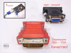 Переходник DVI DVI-I m на VGA HD 15f В позволяющий подключить монитор с портом VGA к видеокарте ПК с портом DVI-I. Цвет рандом