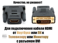 Переходник Видео DVI — Hdmi Full HD 1080p для подключения кабеля HDMI от ноутбука, ПК, ресивера к Телевизору или Монитору с разъемом DVI Цвет рандом