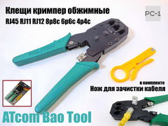 Качество! Клещи кримпер обжимные ATcom Bao Tool АТ8097 металлические для бжима разъемов RJ45 RJ11 RJ12 для 8p8c для 6p6c для 4p4c