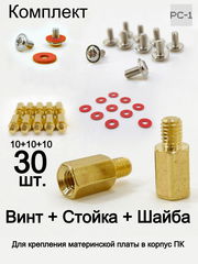 30шт. Винт-стойка латунная M3 Male to Female 4мм +7мм для крепления материнской платы в корпус ПК + Стоечный винт M3 + Изоляционная шайба - Pic n 272283
