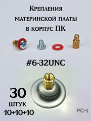 30шт. Комплект для крепления материнской платы к корпусу ПК. Винт #6-32UNC + Латунная шестигранная Стойка + Шайба.