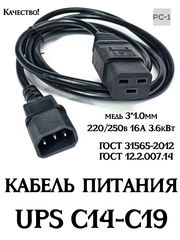 1.8м Сетевой кабель питания для UPS C14-C19 вилка мама LA010E Q031346 вилка папа SZ3. ИБП -системный блок, сервер медь 3*1.0мм 220/250в 16А 3.6кВт 