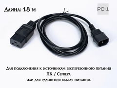 1.8м Сетевой кабель питания для UPS C14-C19 вилка мама LA010E Q031346 вилка папа SZ3. ИБП -системный блок, сервер медь 3*1.0мм 220/250в 16А 3.6кВт  - Pic n 311089