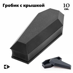 Гроб шкатулка для мелочей 10x5x3см. Гробик с крышкой игрушечный, открывается и плотно закрывается. В подарочной упаковке.