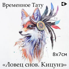 4шт. Тату Ловец снов, Роза Харадзюку, Кицунэ лисица, Год Змеи 2025. Переводные временные татуировки водостойкие, яркие, качественные!  - Pic n 311096
