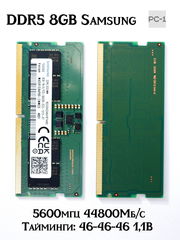 Модуль памяти DDR5 8GB Samsung Sodimm 5600мгц 44800Мб/с Тайминги: 46-46-46 1,1В M425R1GB4PB0-cwmod для ноутбука - Pic n 311098
