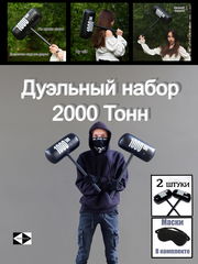 14+ Дуэльный набор для сражений Кувалда 2000 Тонн. Два игрушечных молота + Маски на глаза. Весёлая подвижная игра для детей и взрослых! - Pic n 311112
