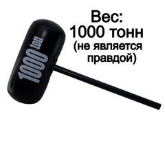 14+ Дуэльный набор для сражений Кувалда 2000 Тонн. Два игрушечных молота + Маски на глаза. Весёлая подвижная игра для детей и взрослых! - Pic n 311112