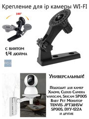 Универсальное Крепление для ip камеры WI-FI видео наблюдения. Вращение штатива 180 градусов с винтом 1/4 дюйма.. Цвет Черный. - Pic n 309931