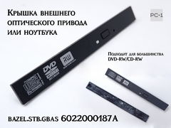 Универсальная передняя панель DVD привода 6022000187A. Размер 128x14 мм крышка внешнего оптического привода или ноутбука. - Pic n 311152