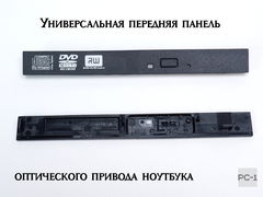 Универсальная передняя панель DVD привода 6022000187A. Размер 128x14 мм крышка внешнего оптического привода или ноутбука. - Pic n 311152