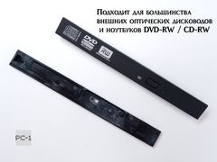 Универсальная передняя панель DVD привода 6022000187A. Размер 128x14 мм крышка внешнего оптического привода или ноутбука. - Pic n 311152