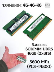 Оперативная память Samsung SODIMM DDR5 16GB (2x8ГБ) 425R1GB4BB0-CWMOL 5600 МГц PC5-44800 тайминги: 46-46-46 латентность: CL46 питания: 1,1В 262 контак - Pic n 311153