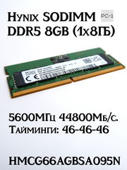 Оперативная память Hynix SODIMM DDR5 8GB (1x8ГБ) HMCG66AGBSA095N 5600МГц 44800Мб/с. Тайминги: 46-46-46 питания: 1,1В контактов: 262