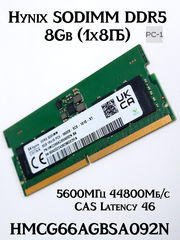 Оперативная память Hynix SODIMM DDR5 8Gb (1x8ГБ) HMCG66AGBSA092N 5600МГц 44800Мб/с CAS Latency 46 1.1В 262-контактный для ноутбуков